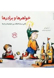 کتاب خواهرها و برادرها