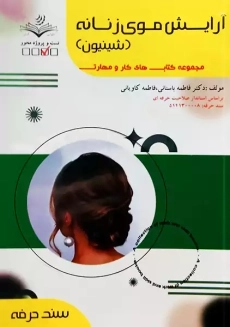 کتاب تست آرایش موی زنانه (شینیون)