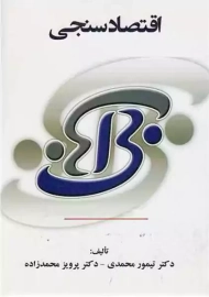 کتاب اقتصادسنجی | تیمور محمدی