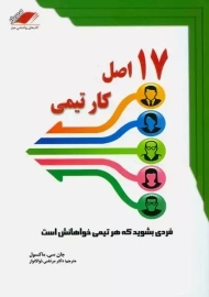 کتاب 17 اصل کار تیمی
