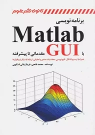 کتاب برنامه نویسی Matlab با GUI