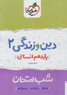 کتاب شب امتحان دین و زندگی یازدهم انسانی خیلی سبز