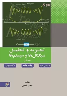 کتاب تجزیه و تحلیل سیگنال ها و سیستم ها 1 | تقدسی