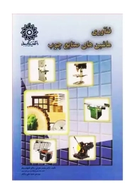 کتاب فناوری ماشین‌های صنایع چوب | محمد غفرانی