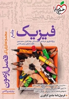 کتاب فصل آزمون فیزیک جامع ریاضی خیلی‌سبز