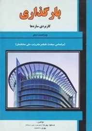 کتاب بارگذاری کاربردی سازه ها اثر مسعود پوربابا