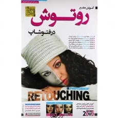 نرم افزار آموزش جامع روتوش در فتوشاپ لوح گسترش