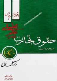 کتاب شرح فرمولاسیون حقوق تجارت در نظم تطبیقی | فلاح