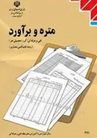 کتاب درسی متره و برآورد دوازدهم