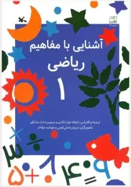کتاب آشنایی با مفاهیم ریاضی 1