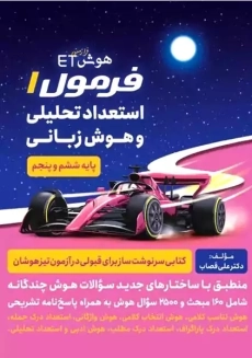 کتاب فرمول 1 استعداد تحلیلی و هوش زبانی