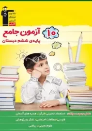 کتاب 10 آزمون جامع ششم دبستان قلم چی