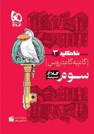 کتاب شاه کلید سوم کلاغ سپید