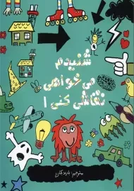 کتاب شنیدم می خواهی نقاشی کنی 1