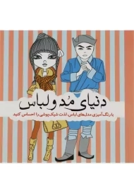 کتاب رنگ آمیزی دنیای مد و لباس