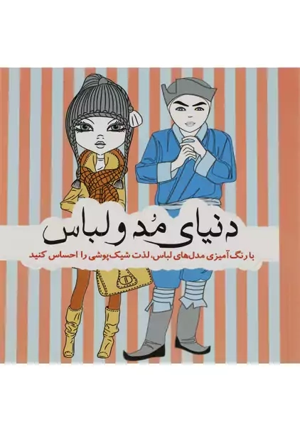 کتاب رنگ آمیزی دنیای مد و لباس