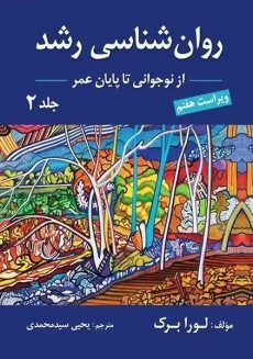 کتاب روان شناسی رشد 2 | لورا برک