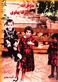 کتاب خاطرات اشرف پهلوی