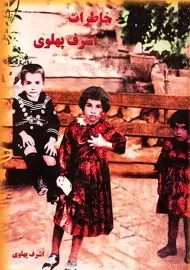 کتاب خاطرات اشرف پهلوی