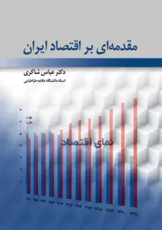 کتاب مقدمه‌ای بر اقتصاد ایران | عباس شاکری