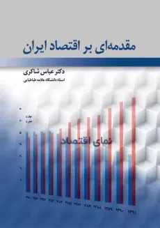 کتاب مقدمه‌ای بر اقتصاد ایران | عباس شاکری