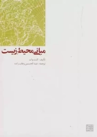 کتاب مبانی محیط زیست کنت وات