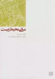 کتاب مبانی محیط زیست کنت وات