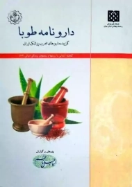 کتاب دارونامه طوبا | اسماعیل ناظم