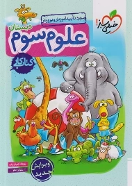 کتاب کار علوم سوم دبستان خیلی سبز