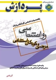 کتاب روانشناسی و علوم تربیتی (مرضی و کودکان استثنایی) پردازش