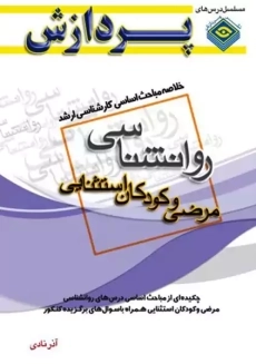 کتاب روانشناسی و علوم تربیتی (مرضی و کودکان استثنایی) پردازش