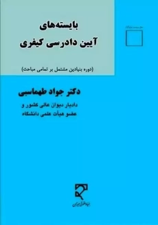 کتاب بایسته‌های آیین دادرسی کیفری | طهماسبی