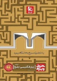 کتاب خط ویژه فیزیک جامع کنکور تجربی گاج (جلد دوم)