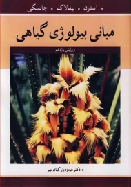 کتاب مبانی بیولوژی گیاهی استرن آییژ