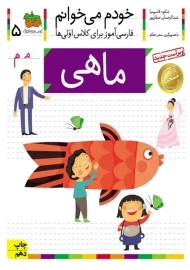 کتاب خودم می خوانم 5 (ماهی)