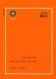 کتاب مبانی، روش ها و فنون راهنمایی و مشاوره پوران پژوهش