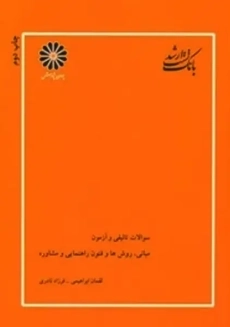 کتاب مبانی، روش ها و فنون راهنمایی و مشاوره پوران پژوهش