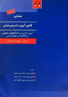 کتاب قوانین و مقررات آئین دادرسی مدنی