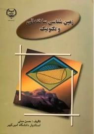 کتاب زمین شناسی ساختمانی و تکتونیک | حسن مدنی