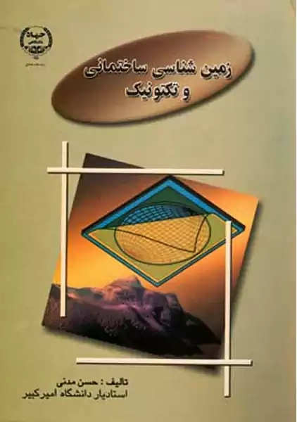 کتاب زمین شناسی ساختمانی و تکتونیک | حسن مدنی