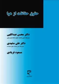 کتاب حقوق حفاظت از هوا | نشر میزان