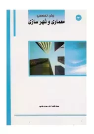 کتاب زبان تخصصی معماری و شهرسازی | ساکو