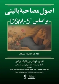 کتاب اصول مصاحبه بالینی بر اساس DSM-5 (جلد 2)