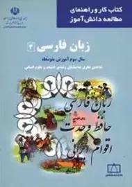 کتاب کار زبان فارسی 3 انسانی انتشارات فاطمی