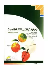 کتاب نرم افزار گرافیکی کورل دراو CorelDRAW | کتایون کمانگر