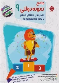 کتاب مرشد جامع نمونه دولتی نهم مبتکران