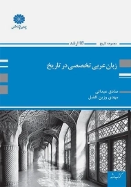 کتاب زبان عربی تخصصی در تاریخ پوران پژوهش
