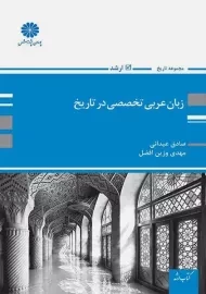 کتاب زبان عربی تخصصی در تاریخ پوران پژوهش