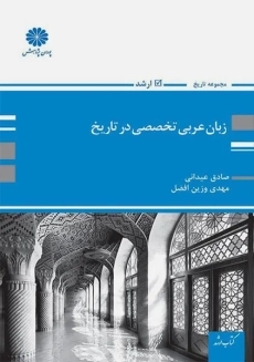 کتاب زبان عربی تخصصی در تاریخ پوران پژوهش