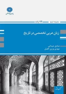 کتاب زبان عربی تخصصی در تاریخ | پوران پژوهش